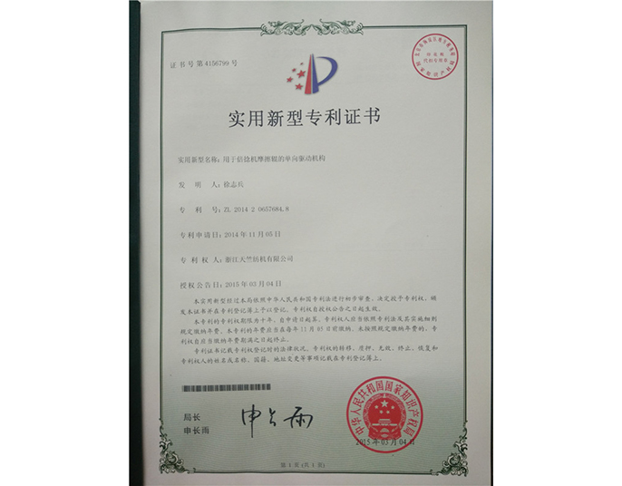 實用新型專利證書-浙江天竺紡機有限公司